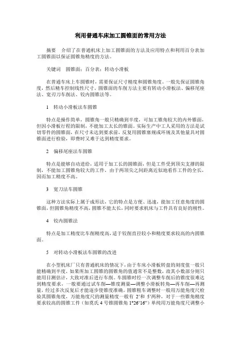 利用普通车床加工圆锥面的常用方法