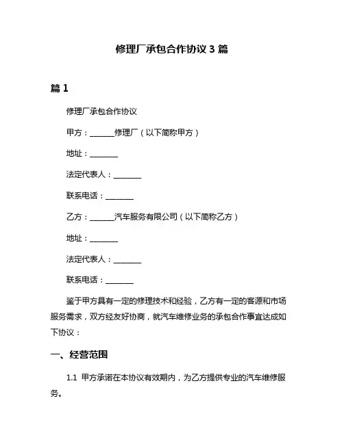 修理厂承包合作协议3篇