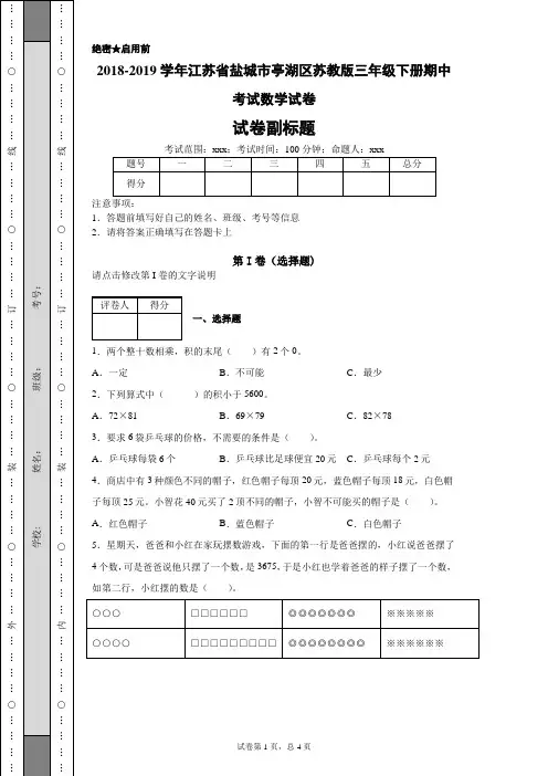 2018-2019学年江苏省盐城市亭湖区苏教版三年级下册期中考试数学试卷