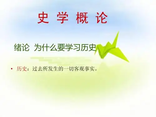 《史学概论》课件