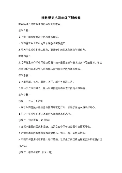 湘教版美术四年级下册教案