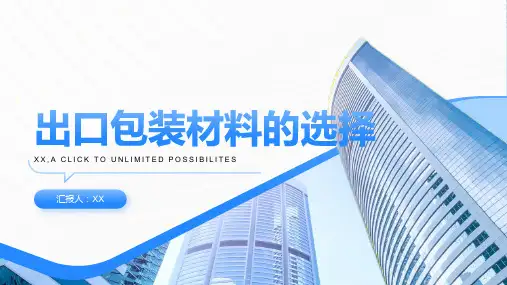 出口各种包装材料的选择精