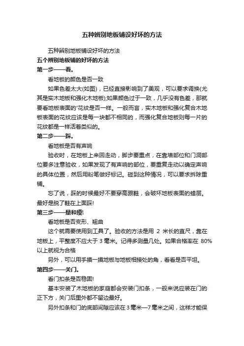 五种辨别地板铺设好坏的方法