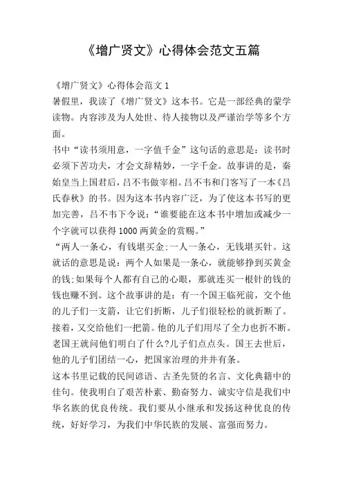 《增广贤文》心得体会范文五篇
