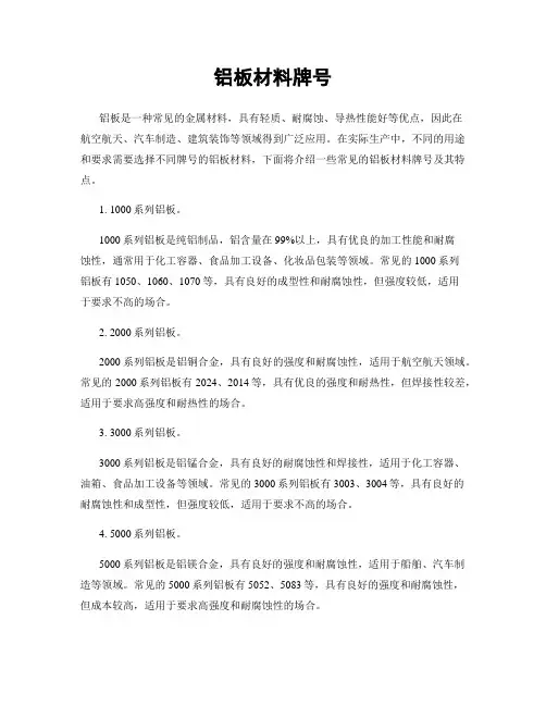 铝板材料牌号