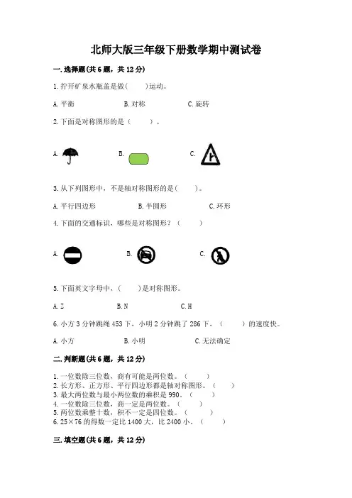 北师大版三年级下册数学期中测试卷附参考答案【完整版】