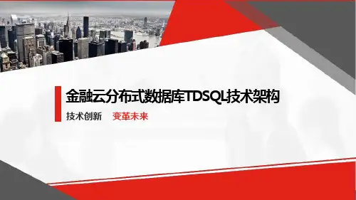 金融云分布式数据库TDSQL技术架构