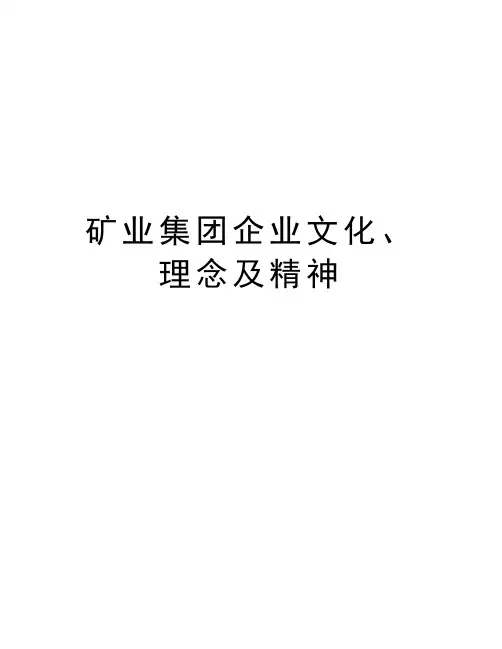 矿业集团企业文化、理念及精神培训资料