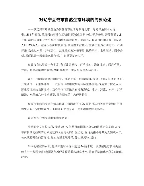 辽河三角洲湿地是我国最大