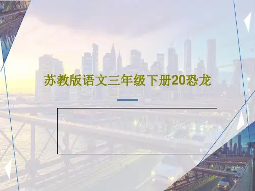 苏教版语文三年级下册20恐龙59页PPT