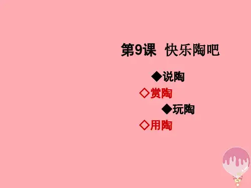 (精选)五年级美术上册第9课快乐陶吧PPT课件2湘美版