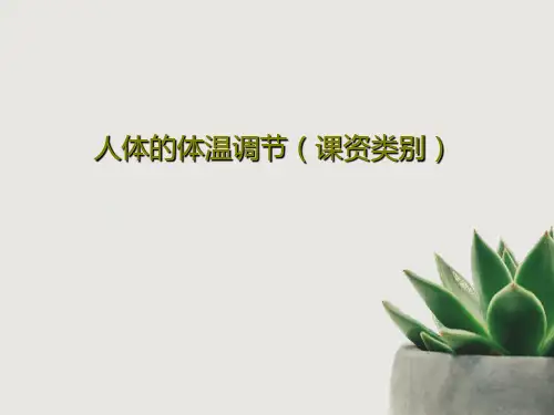 人体的体温调节(课资类别)25页PPT