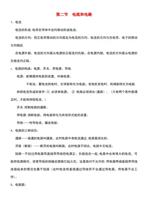 九年级物理全册第十五章电流与电路第二节电流和电路知识点汇总新人教版(最新整理)