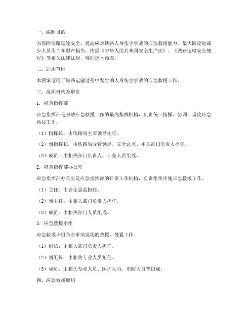 铁路人身伤害事故应急预案