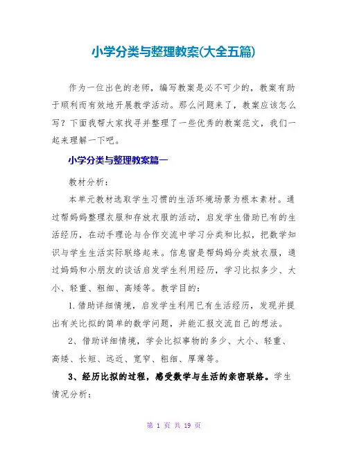 小学分类与整理教案(大全五篇)