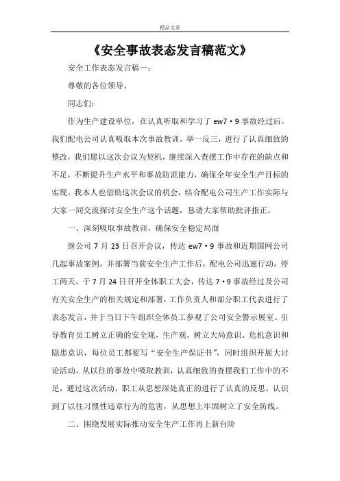 《安全事故表态发言稿范文》