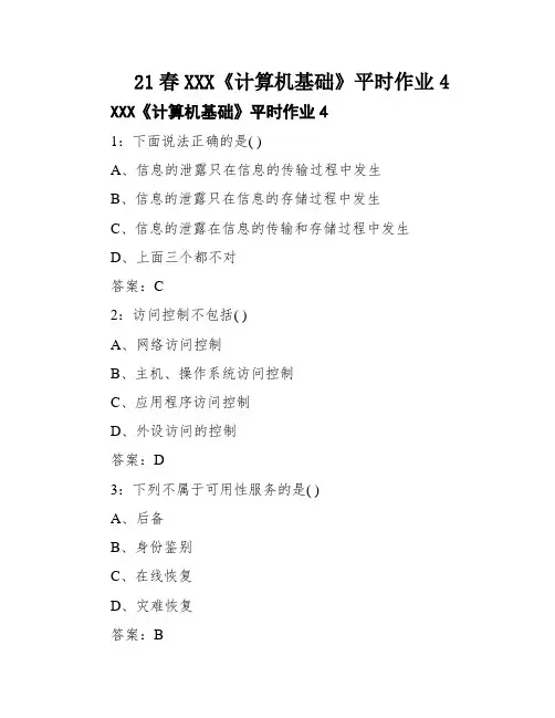21春XXX《计算机基础》平时作业4
