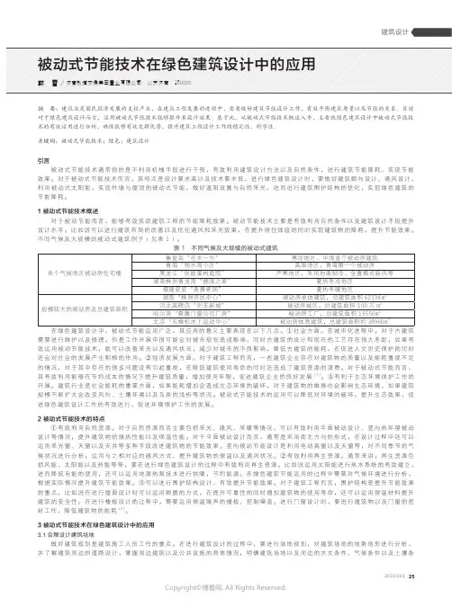 被动式节能技术在绿色建筑设计中的应用