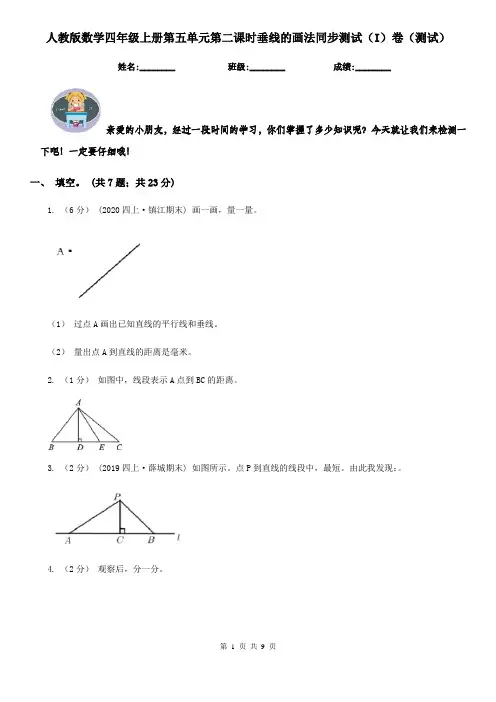 人教版数学四年级上册第五单元第二课时垂线的画法同步测试（I）卷（测试）