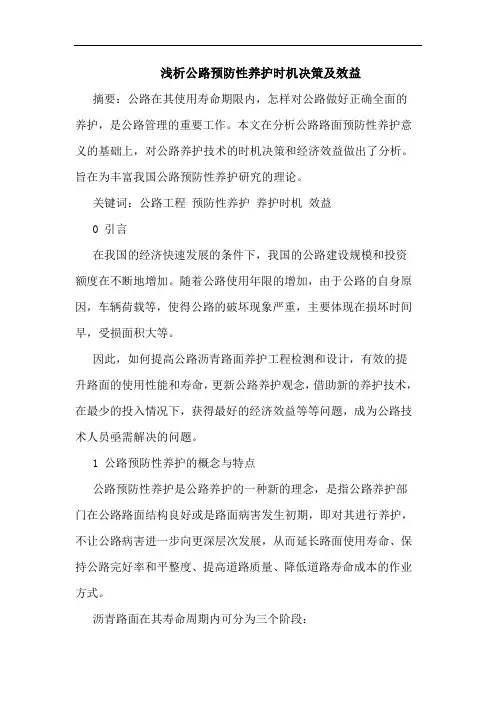 公路预防性养护时机决策及效益论文