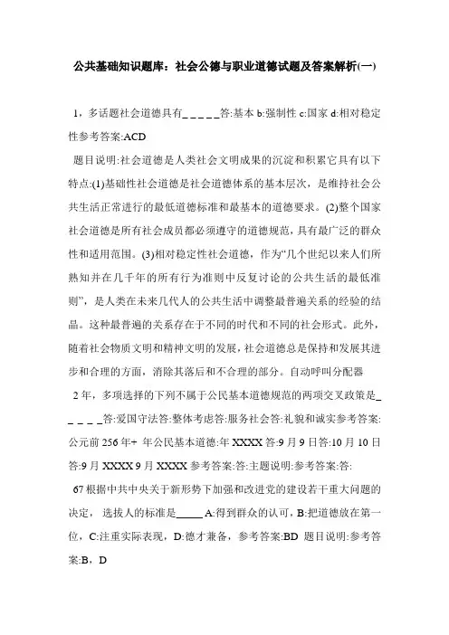 公共基础知识题库：社会公德与职业道德试题及答案解析(一)