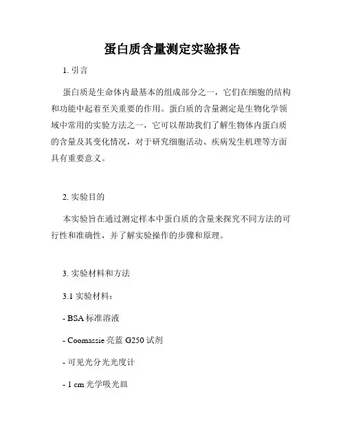 蛋白质含量测定实验报告