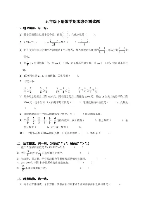 小学五年级下册数学期末试卷含答案