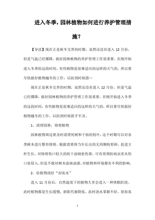 进入冬季,园林植物如何进行养护管理措施？