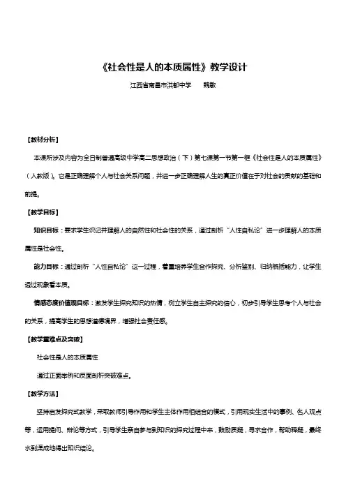 《社会性是人的本质属性》教学设计
