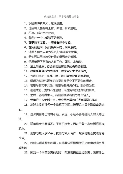 曼德拉名言，纳尔逊曼德拉语录_名人名言精选