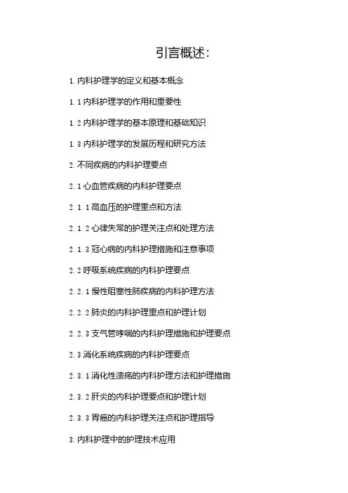 《内科护理学》实验报告