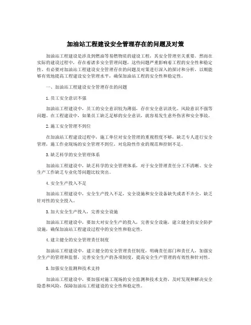 加油站工程建设安全管理存在的问题及对策