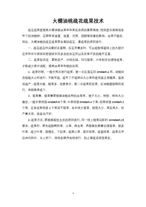 大棚油桃疏花疏果技术