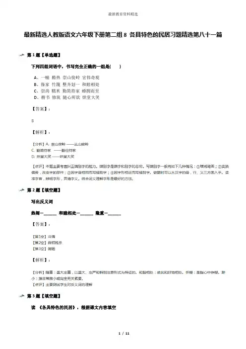 最新精选人教版语文六年级下册第二组8 各具特色的民居习题精选第八十一篇