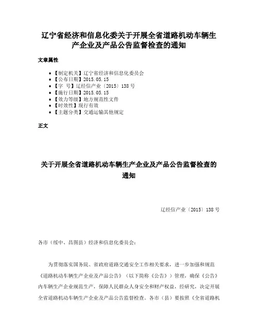 辽宁省经济和信息化委关于开展全省道路机动车辆生产企业及产品公告监督检查的通知