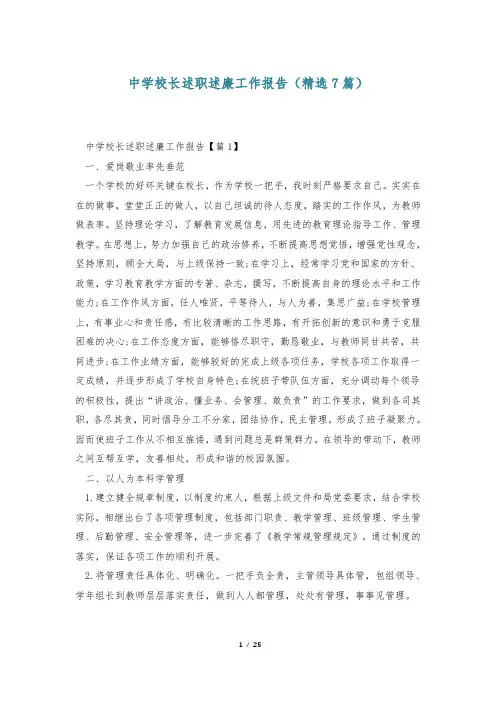 中学校长述职述廉工作报告(精选7篇)