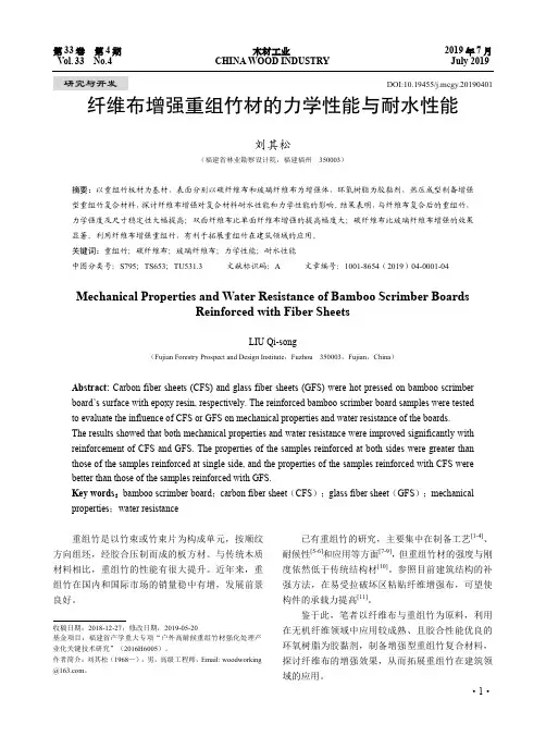 纤维布增强重组竹材的力学性能与耐水性能