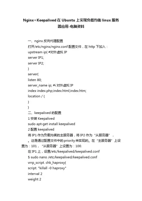 Nginx+Keepalived在Ubuntu上实现负载均衡linux服务器应用-电脑资料