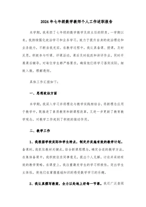 2024年七年级数学教师个人工作述职报告(三篇)