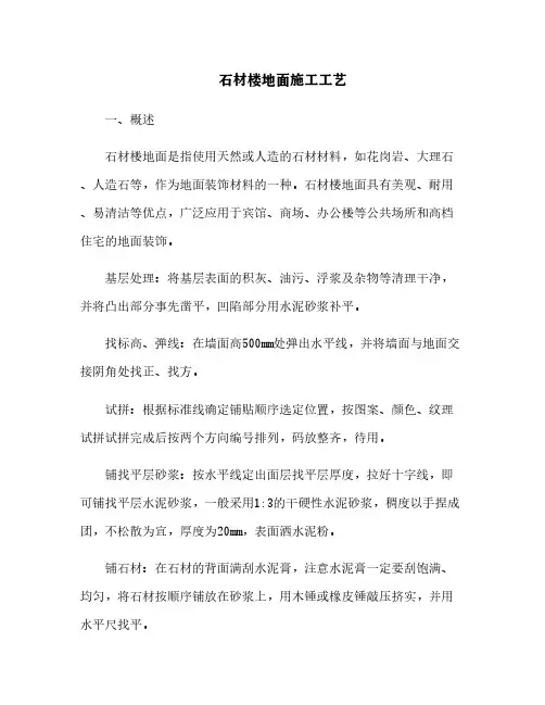 石材楼地面施工工艺