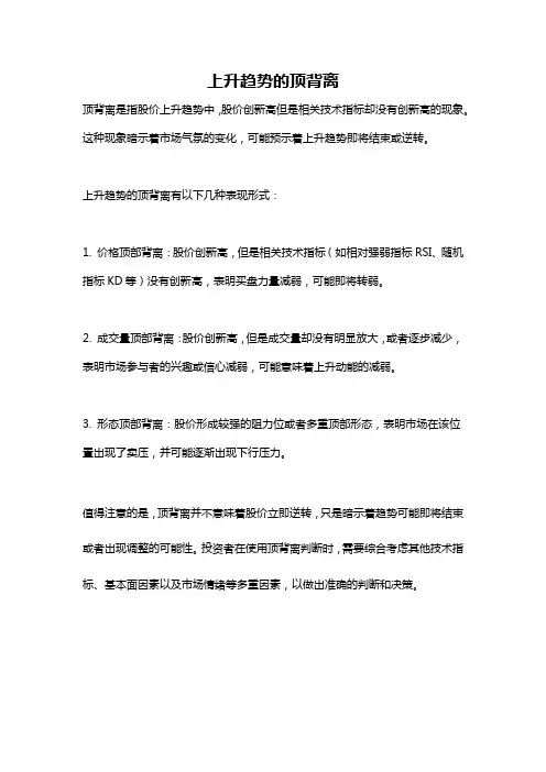 上升趋势的顶背离