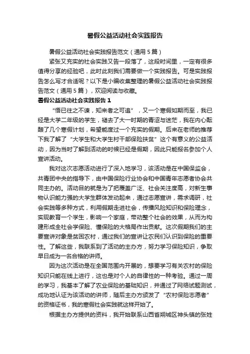 暑假公益活动社会实践报告范文（通用5篇）