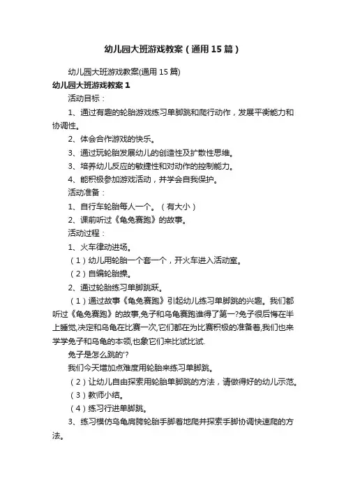 幼儿园大班游戏教案（通用15篇）