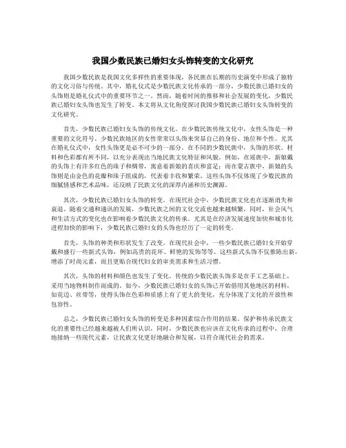 我国少数民族已婚妇女头饰转变的文化研究
