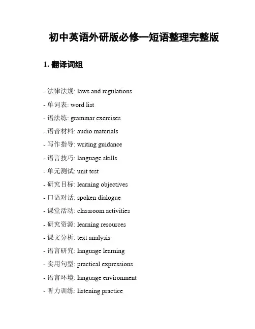 初中英语外研版必修一短语整理完整版