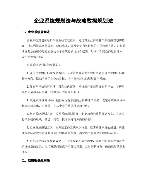 企业系统规划法与战略数据规划法