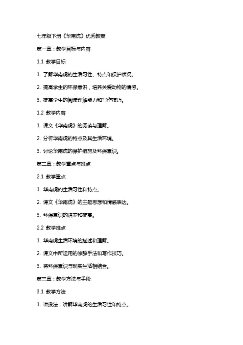 七年级下册《华南虎》教案