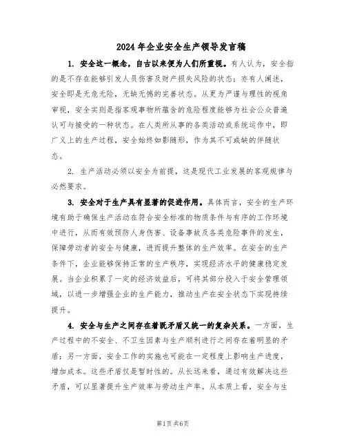 2024年企业安全生产领导发言稿（三篇）