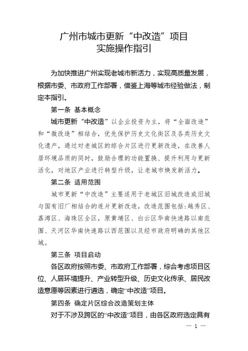 广州市城市更新“中改造”项目施操作指引