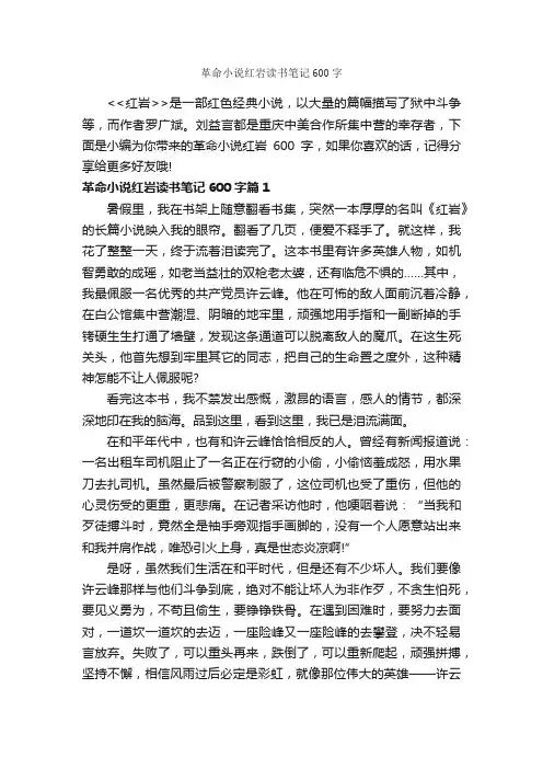 革命小说红岩读书笔记600字_读书笔记_